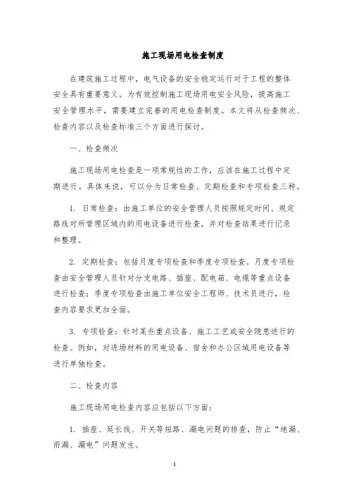 施工现场用电检查制度