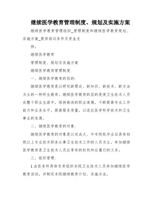 继续医学教育管理制度、规划及实施方案