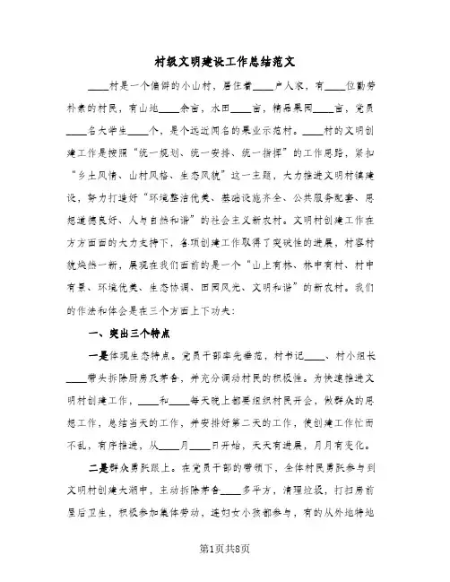 村级文明建设工作总结范文(4篇)