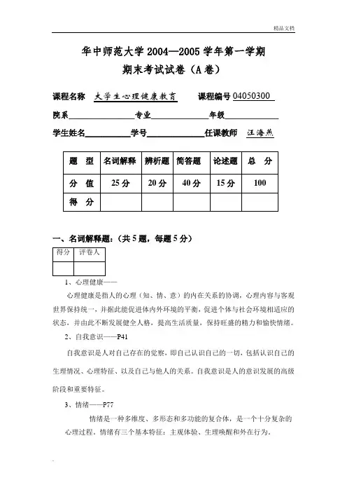 大学生心理健康教育(参考答案)