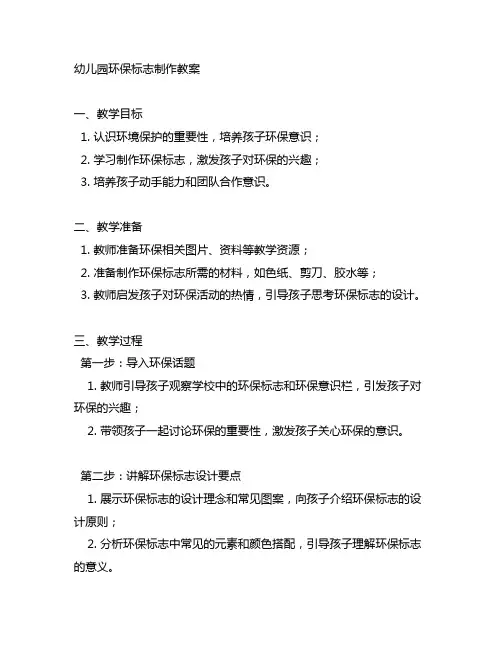 幼儿园环保标志制作教案 幼儿园教案