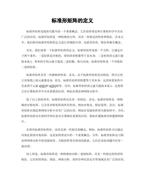 标准形矩阵的定义