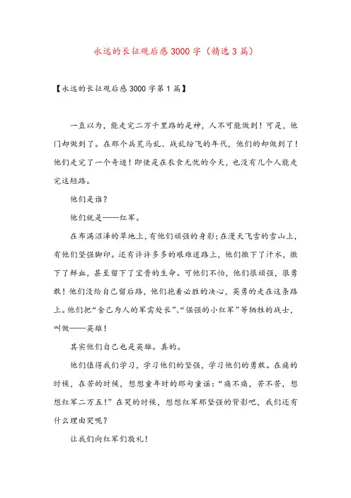 永远的长征观后感3000字(精选3篇)