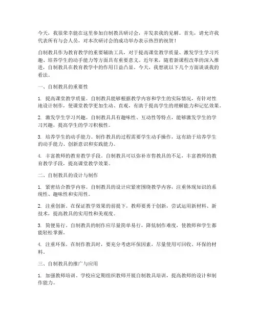自制教具研讨会发言稿范文