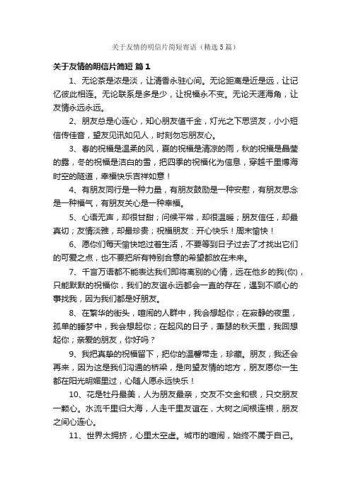 关于友情的明信片简短寄语（精选5篇）