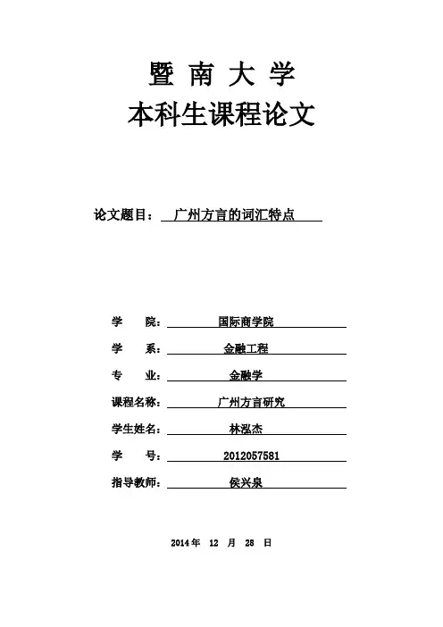 广州方言的词汇特点