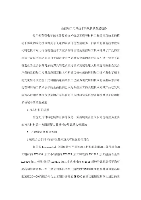（毕业论文）数控加工刀具技术的现状及发展趋势（可编辑）