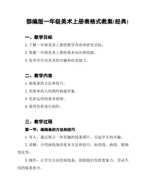 部编版一年级美术上册表格式教案(经典)