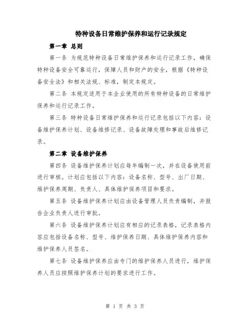 特种设备日常维护保养和运行记录规定