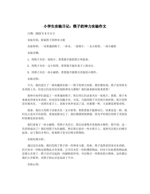 小学生实验日记：筷子的神力实验作文