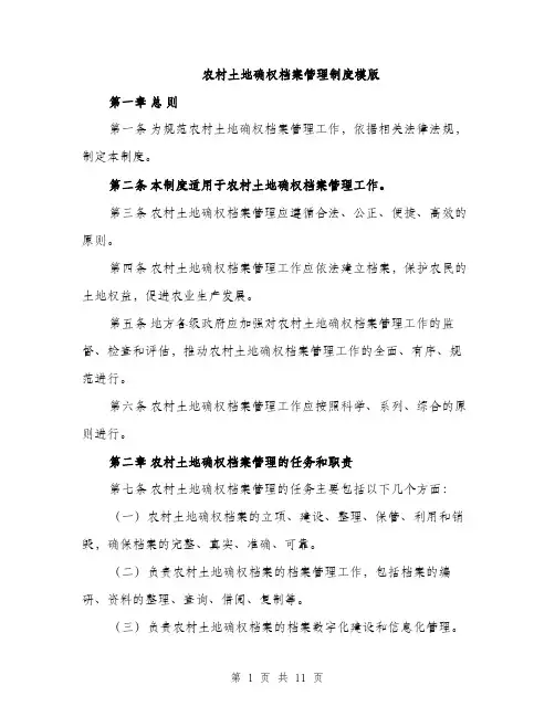 农村土地确权档案管理制度模版（四篇）