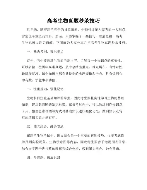 高考生物真题秒杀技巧