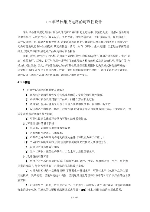 半导体集成电路的可靠性设计