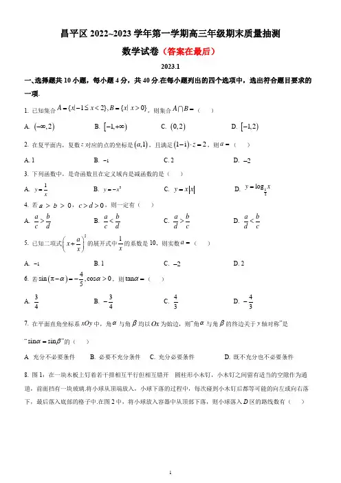 北京市昌平区2022-2023学年高三上学期期末质量检测数学试题含答案