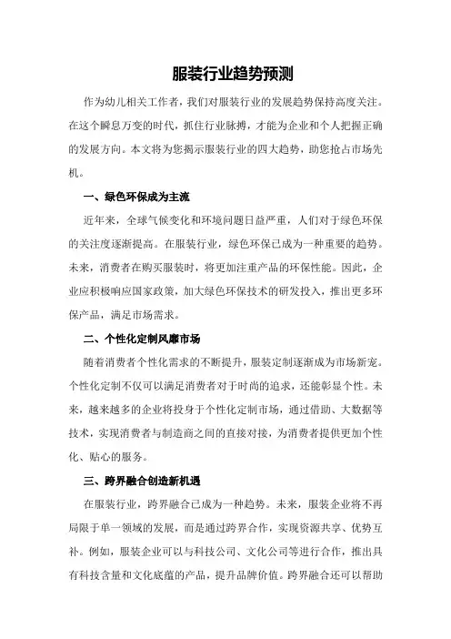 服装行业趋势预测