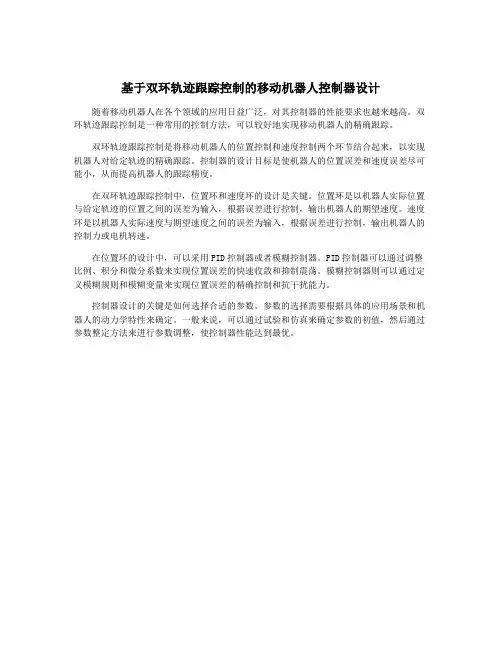 基于双环轨迹跟踪控制的移动机器人控制器设计