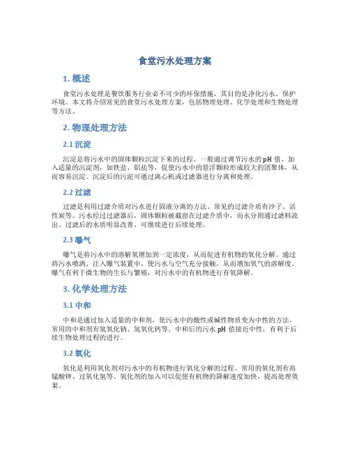 食堂污水处理方案