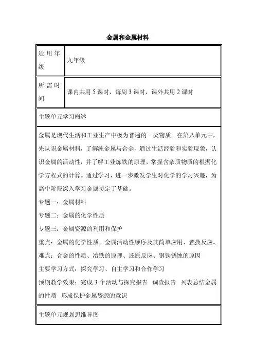 初中化学《金属和金属材料》单元教学设计以及思维导图