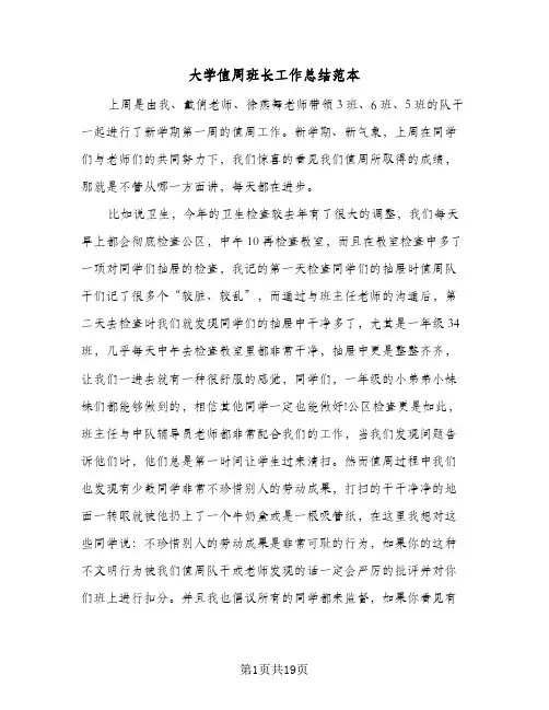 大学值周班长工作总结范本(6篇)