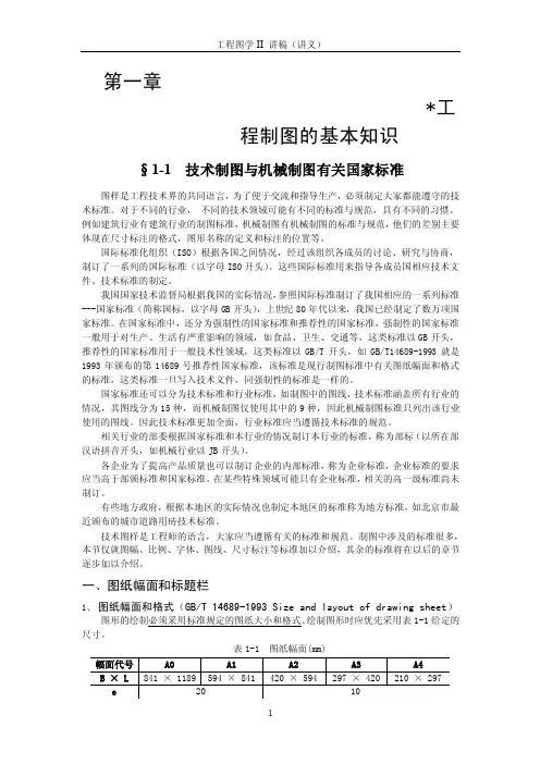 工程制图的基本知识