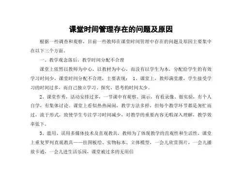第2周——课堂时间管理存在的问题及原因word版本