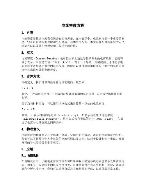 电流密度方程