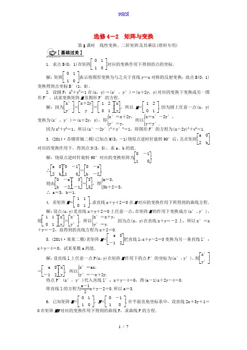 (教师用书)高考数学一轮总复习 矩阵与变换课时训练 理(选修4-2)-人教版高三选修4-2数学试题