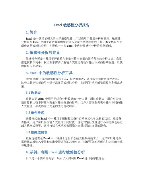 excel敏感性分析报告