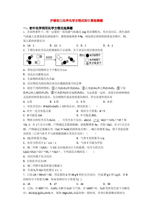 沪教初三化学化学方程式的计算检测题