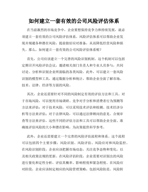 如何建立一套有效的公司风险评估体系