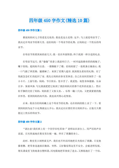 四年级450字作文(精选10篇)
