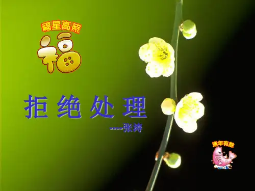 保险营销拒绝处理的技巧及话术