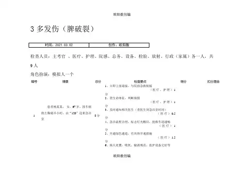 常见急救病例模拟(脾破裂)之欧阳数创编
