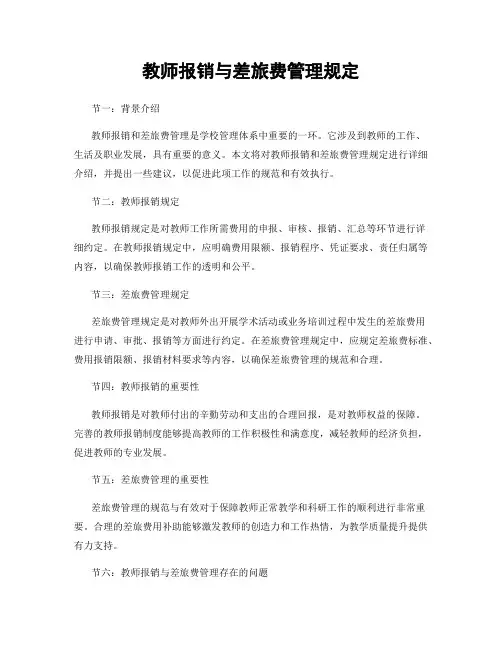 教师报销与差旅费管理规定