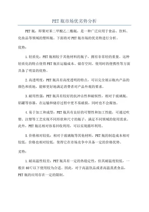PET瓶市场优劣势分析