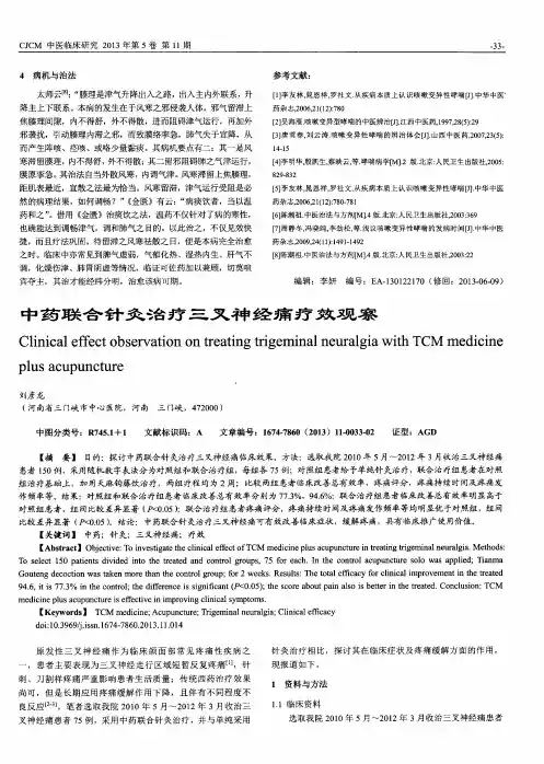 中药联合针灸治疗三叉神经痛疗效观察