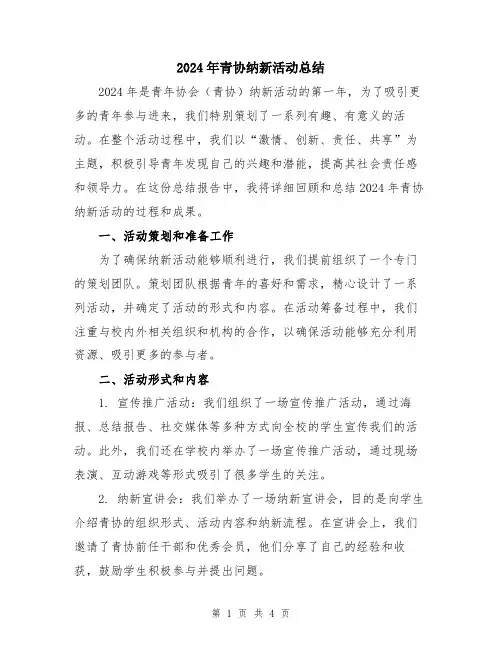 2024年青协纳新活动总结