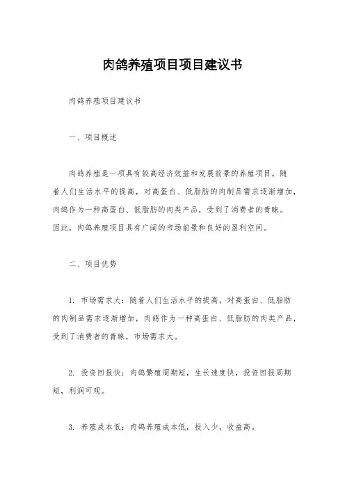肉鸽养殖项目项目建议书