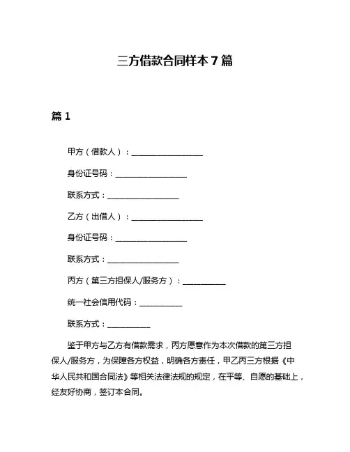 三方借款合同样本7篇