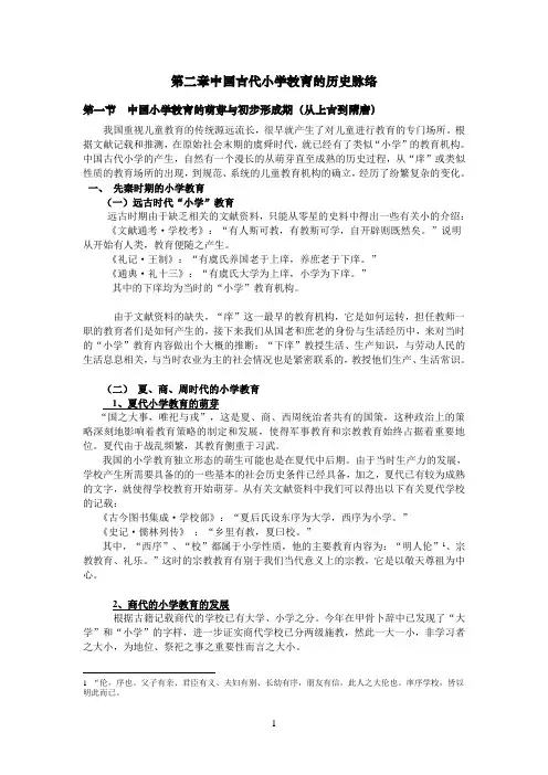 第二章 第一节中国小学教育的萌芽与初步形成期(从上古到隋唐)