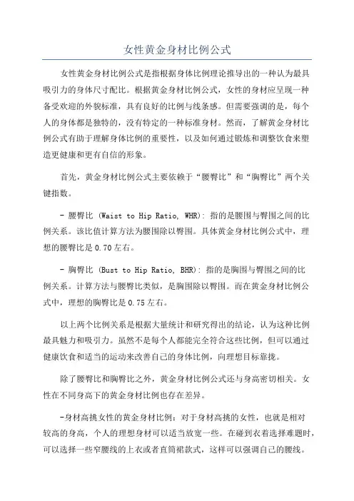 女性黄金身材比例公式