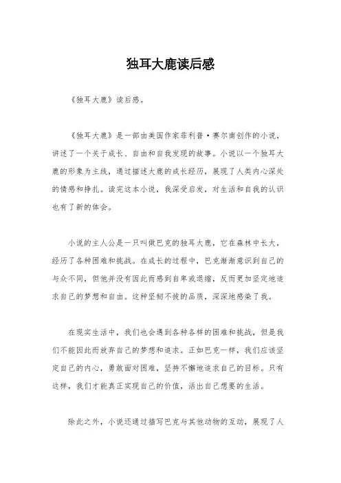 独耳大鹿读后感
