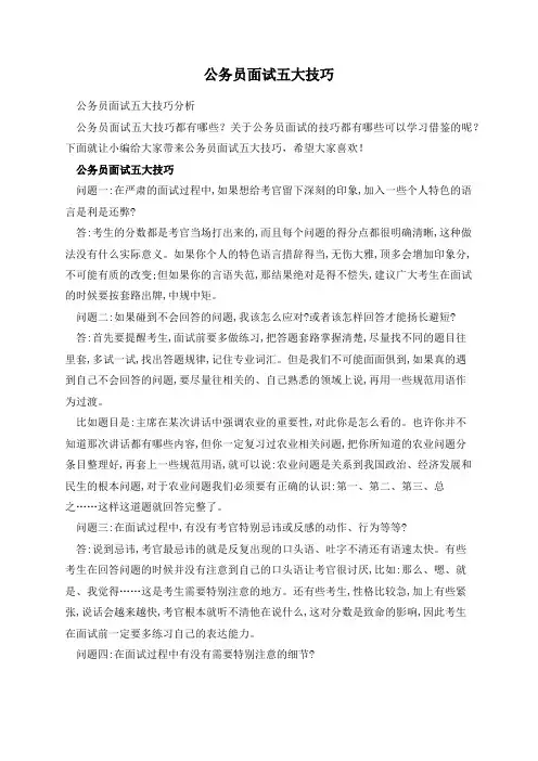 公务员面试五大技巧