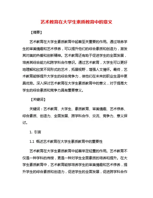 艺术教育在大学生素质教育中的意义