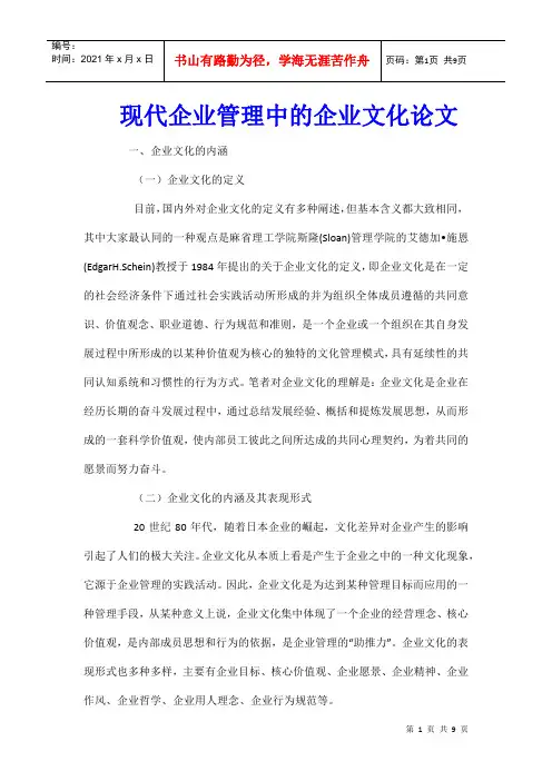 现代企业管理中的企业文化论文