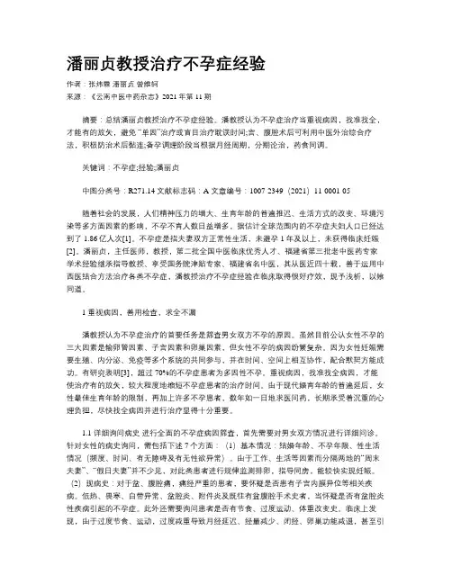 潘丽贞教授治疗不孕症经验