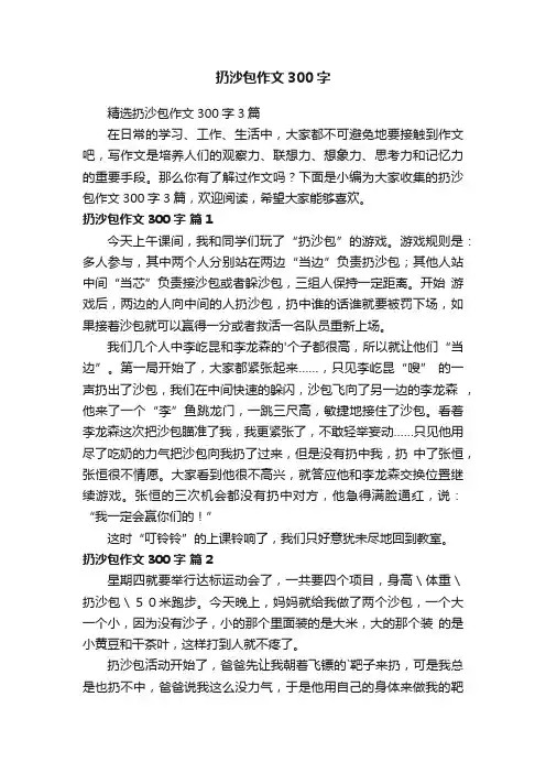 精选扔沙包作文300字3篇