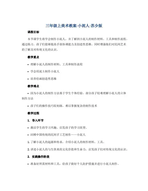 三年级上美术教案-小泥人-苏少版