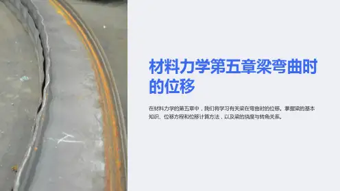 材料力学第五章梁弯曲时的位移
