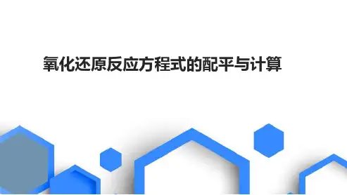 高三总复习化学课件 氧化还原反应方程式的配平与计算